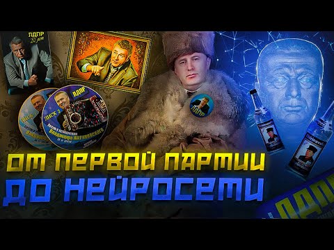 Видео: Жириновский - выступление длиною в жизнь