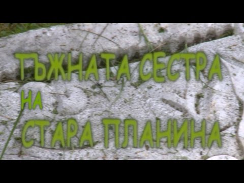 Видео: Дестинация БГ - Тъжната сестра на Стара планина - www.digitalstudio.bg