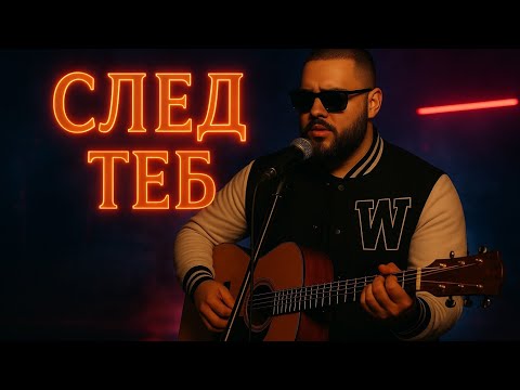 Видео: 🎵 Alex Sandro Polis – След теб💔 Pop-Folk Ballad | Produced by NeuroBeatzBeatz !
