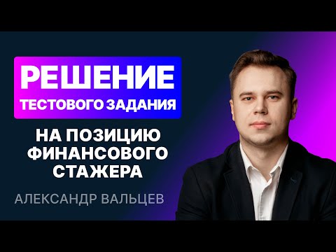 Видео: Решение тестового задания на позицию финансового стажера | Пошаговый разбор