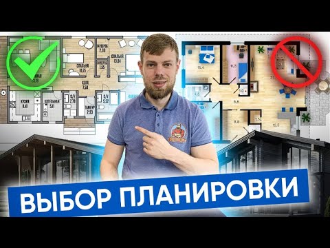 Видео: Ты этого НЕ ЗНАЛ! Разбор эффективных планировок! Что важно при выборе планировки Варианты планировок