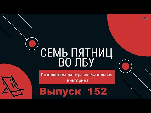 Видео: Викторина "Семь пятниц во лбу" квиз выпуск №152