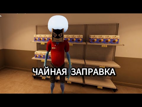 Видео: МЫ ОСНОВАЛИ ЧАЙНУЮ ЗАПРАВКУ В ИГРЕ ROADSIDE RESEARCH DEMO