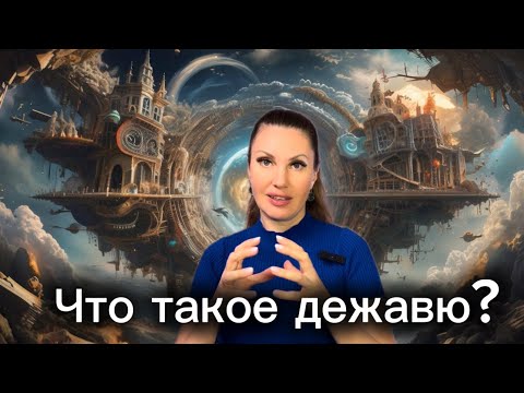 Видео: ЭТО ВИДЕО ИЗМЕНИТ ТВОЮ ЖИЗНЬ НАВСЕГДА!/Что такое ДЕЖАВЮ?/Есть ли прошлые жизни?