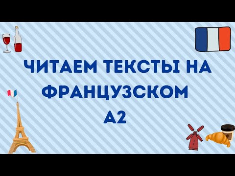Видео: ЧИТАЕМ ТЕКСТ НА ФРАНЦУЗСКОМ А2 🇫🇷💙