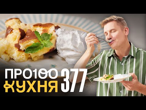 Видео: ПроСто кухня | Выпуск 377