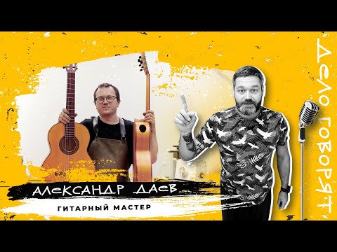 Видео: Как устроен бизнес по производству и ремонту гитар • Дело говорит Александр Даев