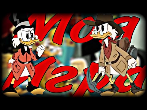 Видео: ~Утиные Истории~ Скрудж "Моя игра"
