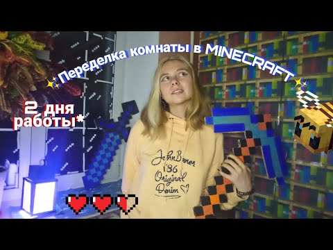 Видео: Переделка Комнаты в стиле MINECRAFT| Майнкрафт декор