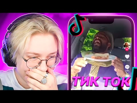 Видео: ДРЕЙК СМОТРИТ МЕМЫ ИЗ ТИК ТОКА #32 | Tik Tok