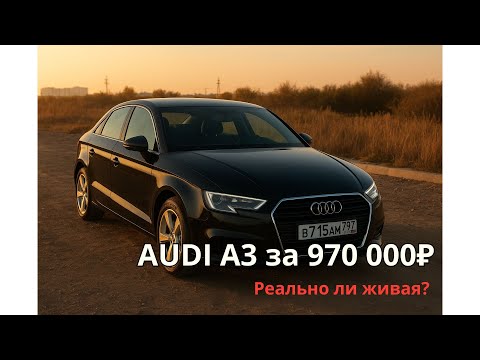 Видео: 💥 Audi A3 за 970 000₽ — реально ли найти живую?