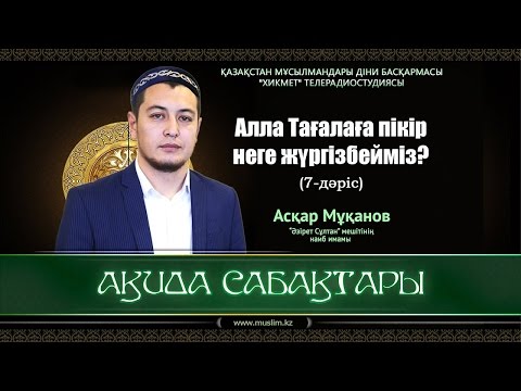 Видео: Аллаға пікір неге жүргізбейміз? | Ақида сабақтары (7-дәріс) - Асқар Мұқанов