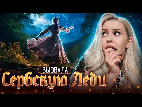 Видео: Вызвала СЕРБСКУЮ ЛЕДИ ночью в лесу, и вот что из этого вышло. LyapoTanya