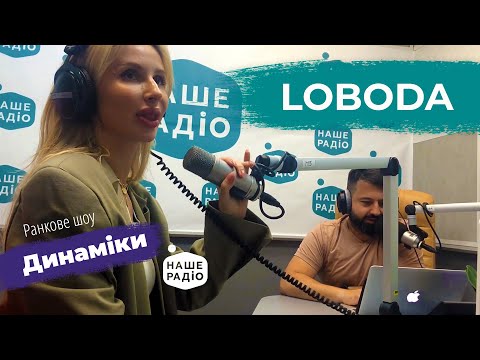 Видео: LOBODA - ALLO | НАШЕ РАДІО