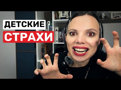 Видео: Ребёнок боится - как помочь? Нейропсихолог разбирает детские страхи.