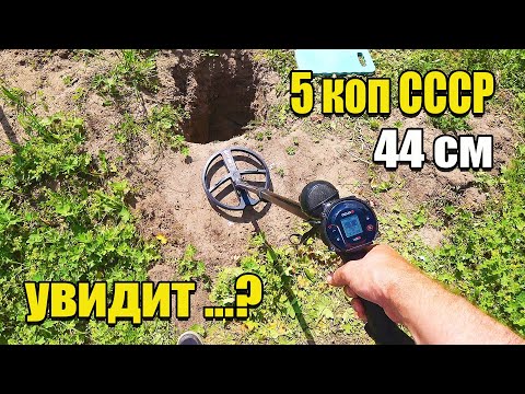 Видео: 5 коп СССР тест на глубину XP Deus 2 vs XP Deus