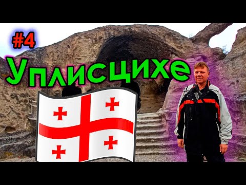Видео: #4 Грузия | Уплисцихе | Каменный город