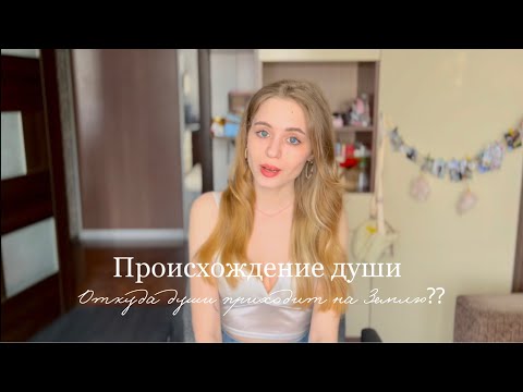 Видео: ПРОИСХОЖДЕНИЕ ДУШИ. РОДСТВЕННЫЕ ДУШИ. БЛИЗНЕЦОВОЕ ПЛАМЯ. ПРИЗРАКИ