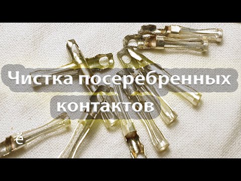 Видео: Как почистить контакты советского разъема