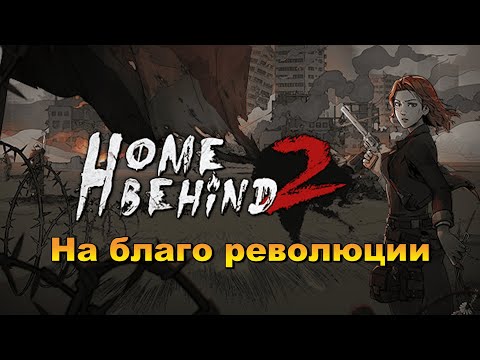 Видео: Революция дело затяжное. Home Behind 2
