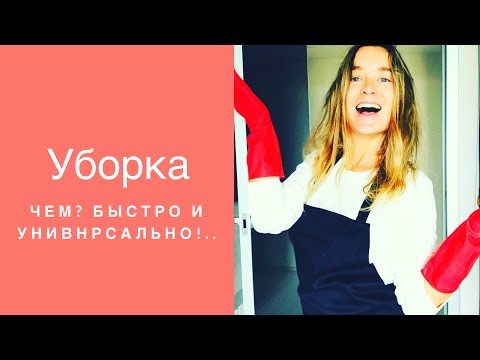 Видео: Уборка дома быстро и эффективно! Чем?