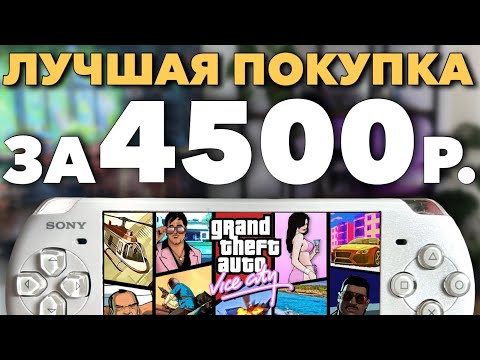 Видео: Я купил PSP в 2024 году. Какую модель тебе точно НЕ нужно брать!