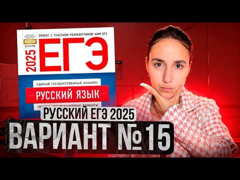 Видео: РУССКИЙ ЕГЭ 2025 вариант 15 ДОЩИНСКИЙ разбор заданий | Сэвиндж Исмаилова – Global_EE