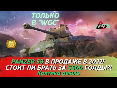 Видео: Panzer 58 - Брать за 5500 золота в 2022!? Критика рынка, WoT Blitz | ZAF