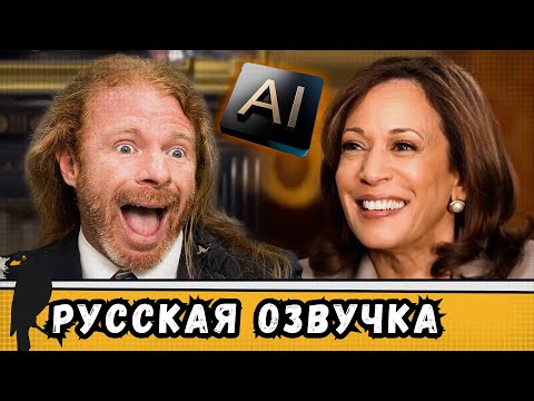 Видео: Интервью с Царицей ИИ Камалой Харрис | by_drozd