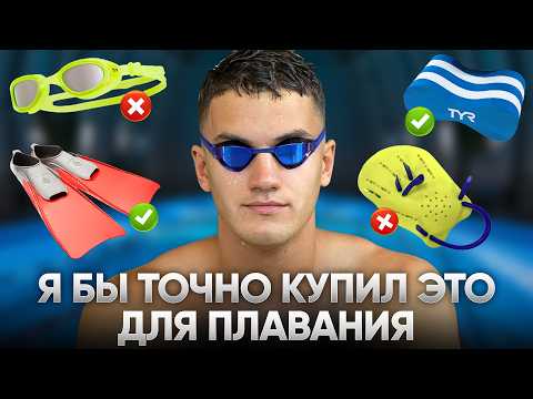 Видео: Этот инвентарь для плавания, я бы точно купил снова!
