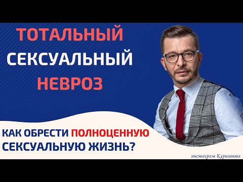 Видео: Психологическая импотенция и другие проблемы ceксуaльнoй жизни | Андрей Курпатов | Шаг за шагом