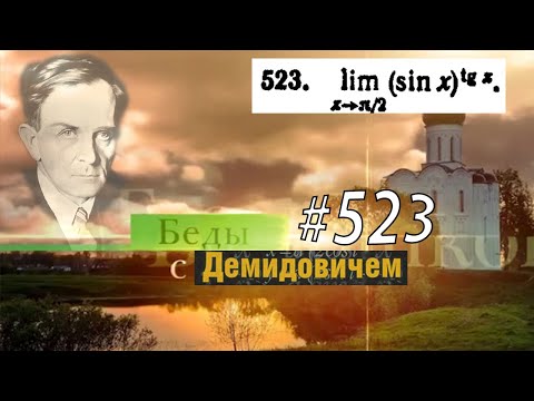 Видео: #523 номер 523 из Демидовича | Предел функции
