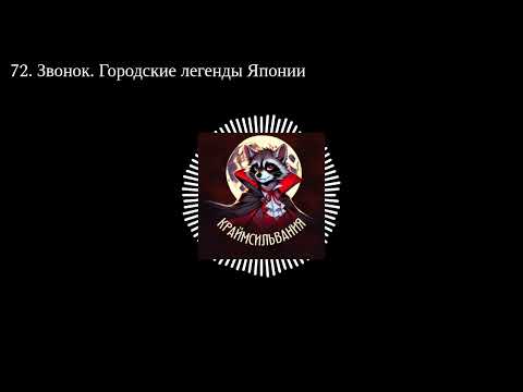 Видео: 72. Звонок. Городские легенды Японии