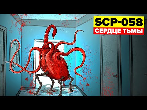 Видео: SCP-058 - Сердце тьмы (Анимация SCP)