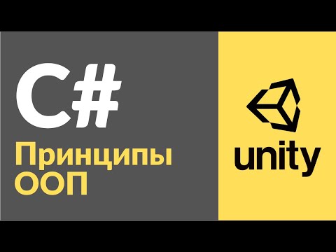 Видео: Принципы ООП в C# в Unity. Рассказываю на примерах, как пользоваться