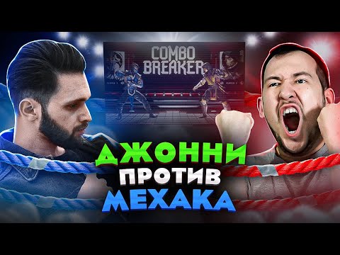 Видео: 🔥ДЖОННИ ПРОТИВ МЕХАКА в MORTAL KOMBAT X