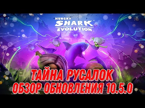 Видео: Обзор обновления 10.5.0 в Hungry Shark Evolution