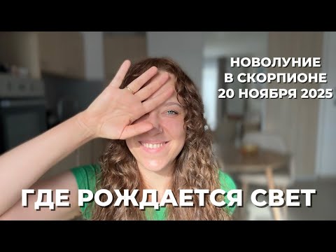 Видео: ПРОГНОЗ ДЛЯ ВСЕХ ЗНАКОВ ЗОДИАКА 🔥 20 НОЯБРЯ ОТКРОЕТСЯ ПОРТАЛ ПЕРЕРОЖДЕНИЯ В НОВОЛУНИЕ В СКОРПИОНЕ🌪️