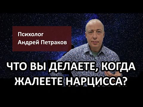 Видео: Что вы делаете, когда жалеете нарцисса?