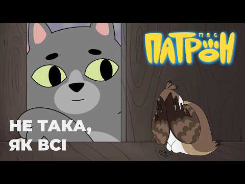 Видео: Мультсеріал "Пес Патрон". 13 серія. "Не така, як всі"