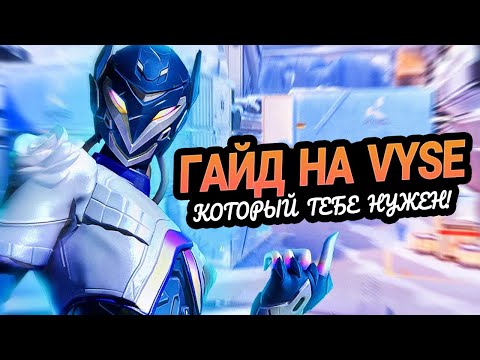 Видео: 50 МЕХАНИК НОВОГО АГЕНТА VYSE в VALORANT (ГАЙД)