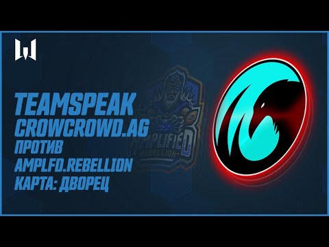 Видео: Teamspeak игроков на PRO.Masters Season III. CrowCrowd.AG vs Amplfd.Rebellion. Карта "Дворец"