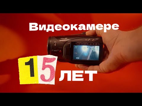 Видео: Canon HV30 in 2023 Актуальна ли видеокамера выпущенная 15 лет назад в 2023.