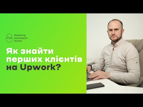 Видео: Як знайти перших клієнтів та почати заробляти на Upwork