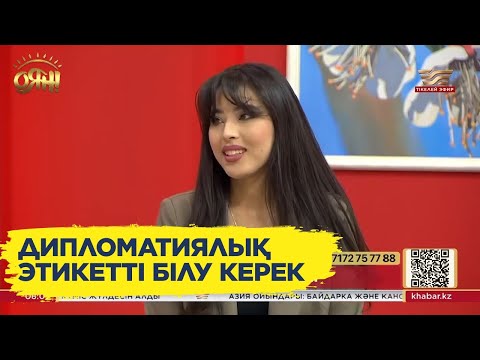 Видео: Дипломат-аудармашыға қандай талаптар қойылады?