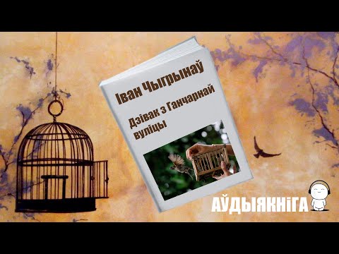 Видео: Дзівак з Ганчарнай вуліцы / Іван Чыгрынаў / Аўдыякніга