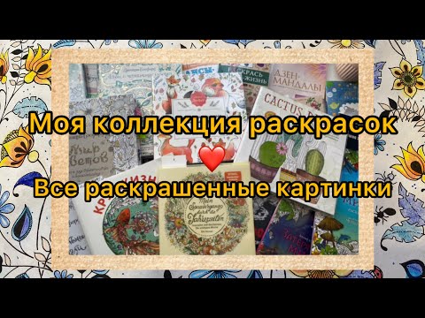 Видео: Обзор моей коллекции раскрасок
