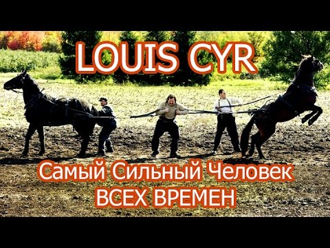 Видео: Луи Сир ( LOUIS CYR ) - Самый Сильный Человек в Истории!!!
