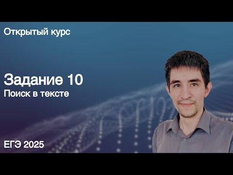 Видео: Задание 10 // КЕГЭ по информатике 2025