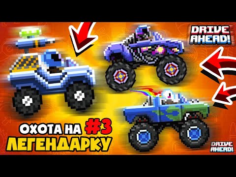 Видео: УХВАТИЛ ЛЕГЕНДАРНЫЕ ТАЧКИ БЕСПЛАТНО! ПРОЕКТ ОХОТА НА ЛЕГЕНДАРКУ #3 DRIVE AHEAD